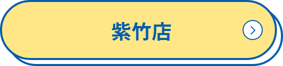 紫竹店